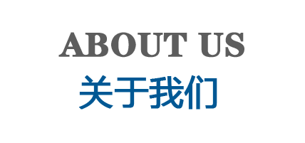 公司簡(jiǎn)介